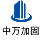 成华中万加固